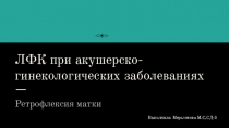 ЛФК при акушерско- гинекологических заболеваниях