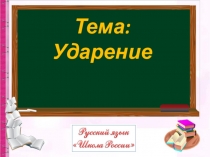 Тема: Ударение