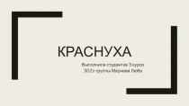 Краснуха