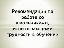 Рекомендации по работе со школьниками, испытывающими трудности в обучении