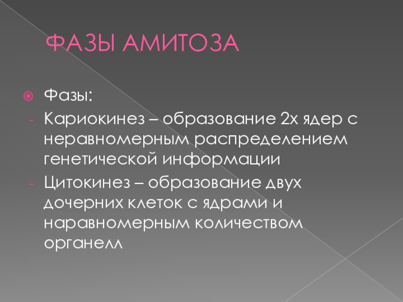 В процессе амитоза происходит неравномерное распределение. Деление клетки амитоз. Амитоз и эндомитоз. Амитоз примеры. Амитоз схема.