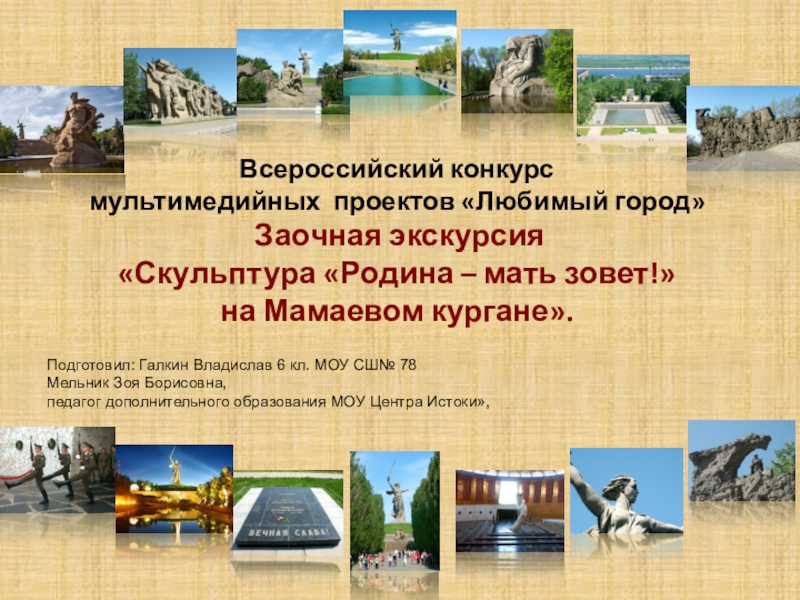 Презентация Всероссийский конкурс
м ультимедийных проектов Любимый город
Заочная