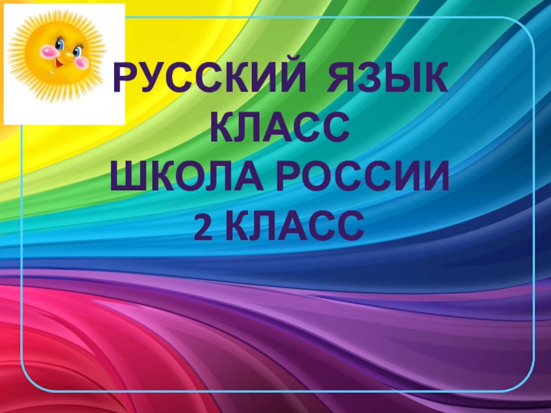 Русский язык Класс Школа России 2 класс