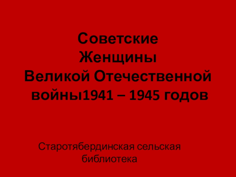 Советские Женщины Великой Отечественной войны1941 – 1945 годов