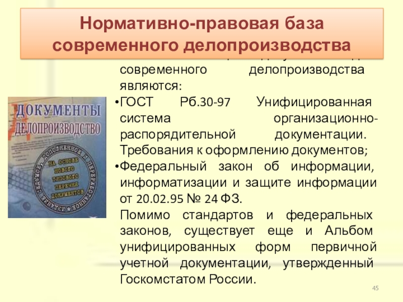 Стандарты унифицированной организационно распорядительной документации. Делопроизводство требования к оформлению документов. Требования к оформлению документов по делопроизводству. Современное делопроизводство. ГОСТ 6.38—72 «система организационно-распорядительной документации..