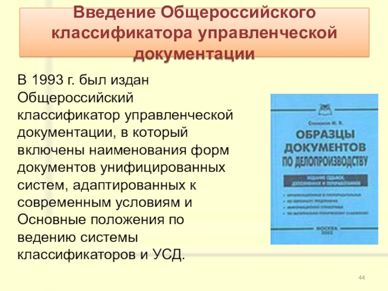 Общероссийский классификатор управленческой документации ок