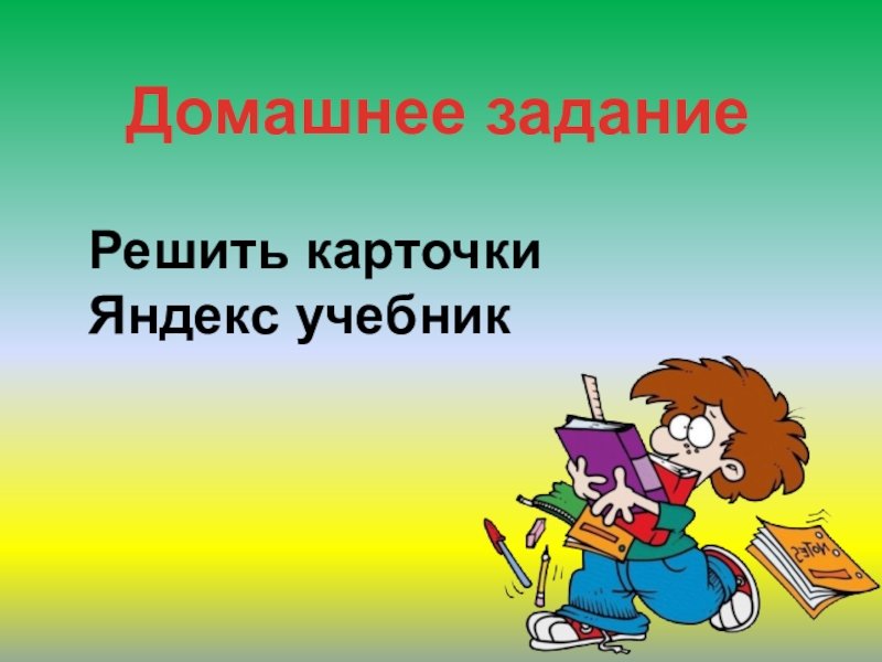 Подравняться в строю как пишется. Слайд работа по учебнику.