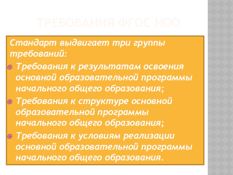 Условия и требования не могут быть. Группы требований. Сколько групп требований выдвигает ФГОС?.