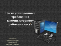 Эксплутанционные требования к компьютерному рабочему месту