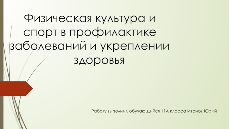 Презентация Физическая культура и спорт в профилактике заболеваний и укреплении здоровья