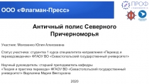 Античный полиc Северного Причерноморья
Участник : Моисеенко Юлия