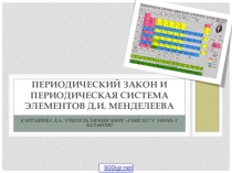 Периодический закон и периодическая система элементов Д.И. Менделеева