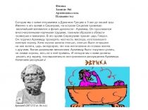 Физика
Занятие №6
Архимедова сила. Плавание тел
Сегодня мы с вами отправимся в