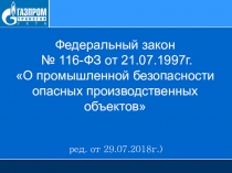 Федеральный закон № 116-ФЗ от 21.07.1997г. О промышленной безопасности опасных