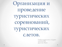 Организация и проведение туристических соревнований, туристических слетов