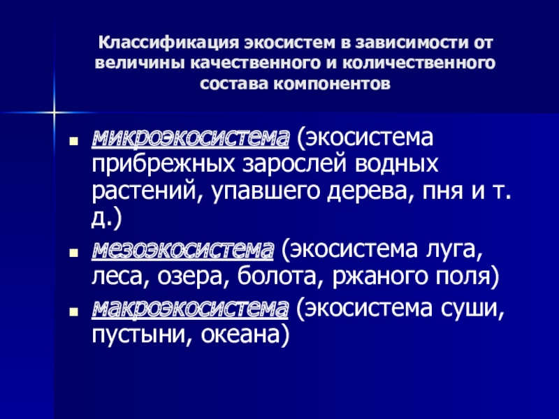 Качественные величины. Классификация экосистем микроэкосистема. Микроэкосистемы мезоэкосистемы. Классификация экосистемы в зависимости от. Качественная и Количественная величина.