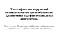 Классификация нарушений спинномозгового кровообращения. Диагностика и