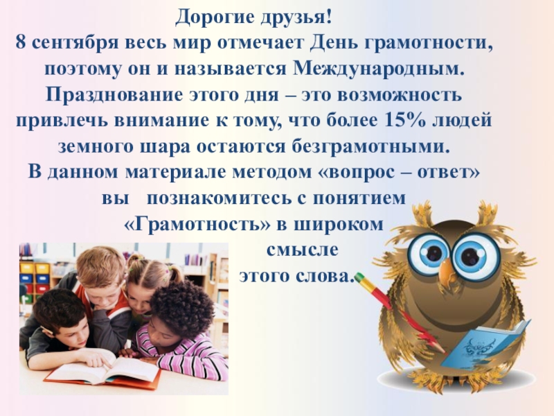 Какой день отмечается 8 сентября. 8 Сентября весь мир празднует день грамотности. 8 Сентября Международный день грамотности презентация. С праздником своими словами. ЮНЕСКО 8 сентября день грамотности картинки.