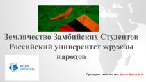 Президент землячества : Муила Джозеф.М
Землячество Замбийских Студентов