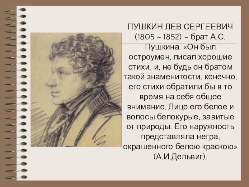 По словам младшего брата пушкин. Лев Сергеевич Пушкин (1805-1852 г.). Брат Пушкина Лев Сергеевич. Лев Пушкин брат Пушкина. Лев Сергеевич Пушкин портрет.