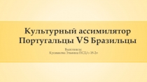 Культурный ассимилятор Португальцы VS Бразильцы