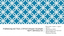 Рэймонд Кеттел : структурная теория черт личности