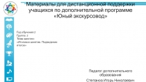 Материалы для дистанционной поддержки учащихся по дополнительной программе