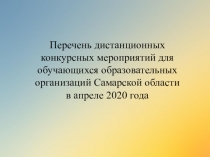 Перечень дистанционных конкурсных мероприятий для обучающихся образовательных