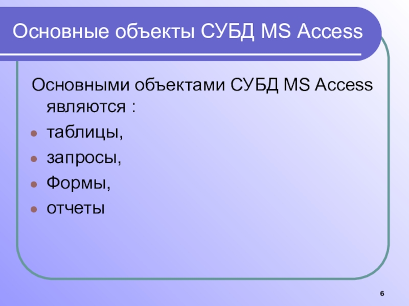 Назначения access. Перечислите основные объекты СУБД access. Основными объектами СУБД MS access являются. СУБД таблица форма запрос отчет. Осноыные объекты СУБД аксес.