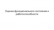 Оценка функционального состояния и работоспособности