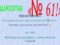 Наглядный конспект урока по физике для 1 0 класса
Замутил, как всегда, ваш