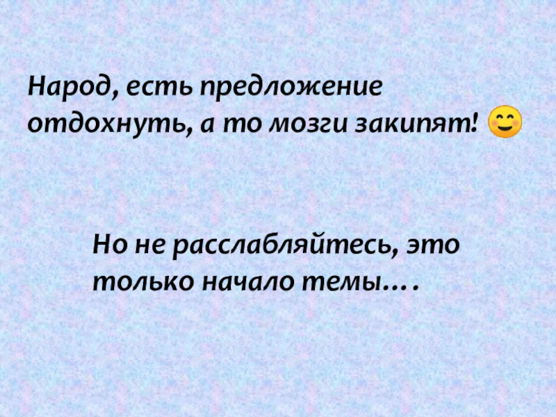 Предложения отдыха. Мини предложение передохнуть. Продолжите предложение отдыхом для мозга является. Предложения отдохнуть.