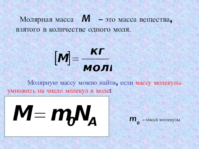 Объем 1 молекулы. Масса делить на молярную массу это. Масса через молярную массу. Масса вещества через массу молекулы. Формула нахождения молярной массы.