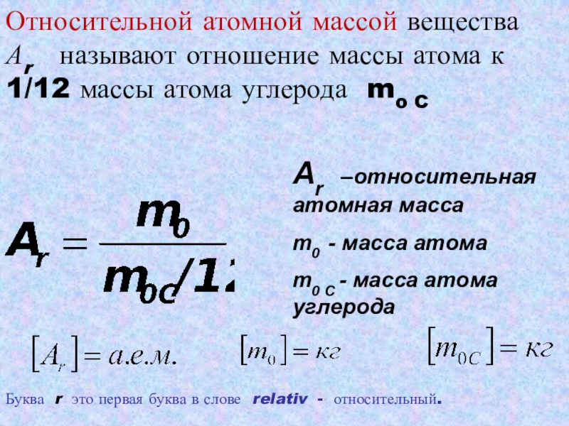 Вычислить атомную массу элемента. Формула относительной атомной массы в химии. Как найти атомную массу соединения. Формула атомной массы в физике. Атомная масса формула.