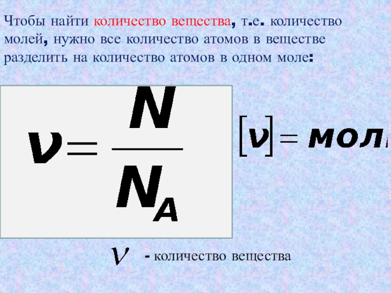 Как найти массу вещества. Как найти количество вещества в химии формула. Как определить количество вещества по формуле вещества. Формула нахождения количества вещества в химии. Формулы для расчета количества вещества.