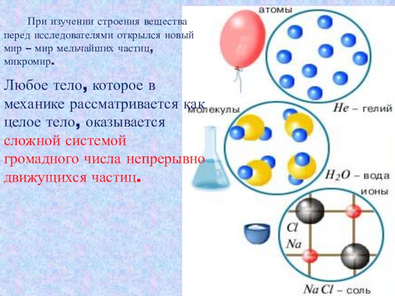 Строение вещества физика. Строение вещества. Атомная теория строения вещества. Строение мельчайших частиц. Исследование строения вещества.