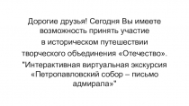 Дорогие друзья! Сегодня Вы имеете возможность принять участие
в историческом