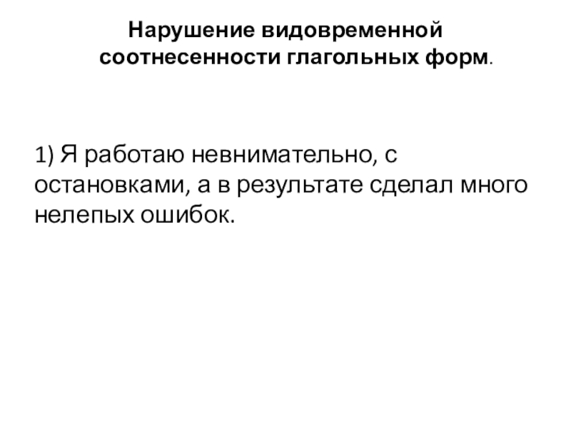 Нарушение видовременной соотнесенности глагольных форм