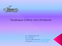 Правовые СМИ в сети Интернет
ул. Сибирская, 37
тел. 2218571
группа  ВКонтакте