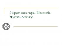 Управление через Bluetooth. Футбол роботов