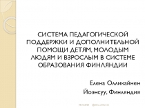 СИСТЕМА ПЕДАГОГИЧЕСКОЙ ПОДДЕРЖКИ И ДОПОЛНИТЕЛЬНОЙ ПОМОЩИ ДЕТЯМ, МОЛОДЫМ ЛЮДЯМ И