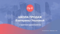 ШКОЛА ПРОДАЖ
Екатерины Уколовой
с гарантией трудоустройства