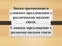 Знаки препинания в сложном предложении с различными видами связи.
Сложное