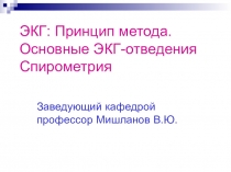 ЭКГ: Принцип метода. Основные ЭКГ-отведения Спирометрия