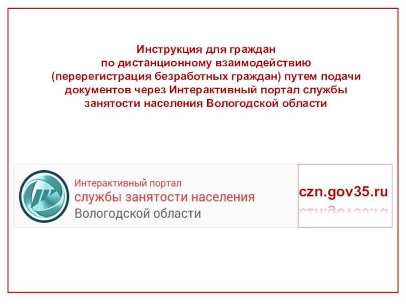 Презентация c zn.gov35.ru
Инструкция для граждан
по дистанционному