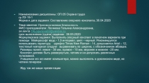 Наименование дисциплины: ОП.05 Охрана труда гр.ЛЭ 19-1 Форма и дата задания: