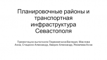 Планировочные районы и транспортная инфраструктура Севастополя