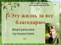 Эту жизнь за все благодарю
МБУК ЦБС г.Ельца библиотека-филиал