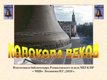 Подготовила библиотекарь Развиленского отдела МБУК ПР  МЦБ Лохманова