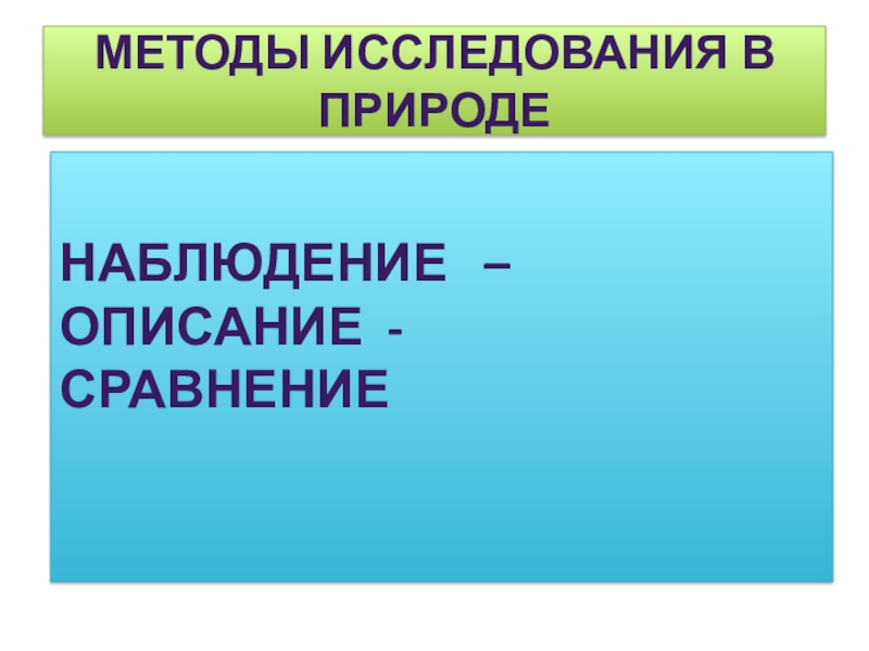 Какие методы природы. Методы исследования общество и природа. Предложил новый метод изучения природы от частного к общему. 2 Пути изучения природы России.